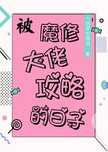 被魔修大佬攻略的日子