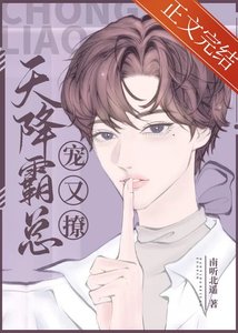 天降霸总宠又撩