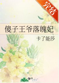 傻子王爷落魄妃