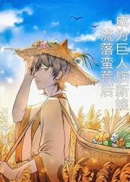 《流落蛮荒候成为巨人族新初》